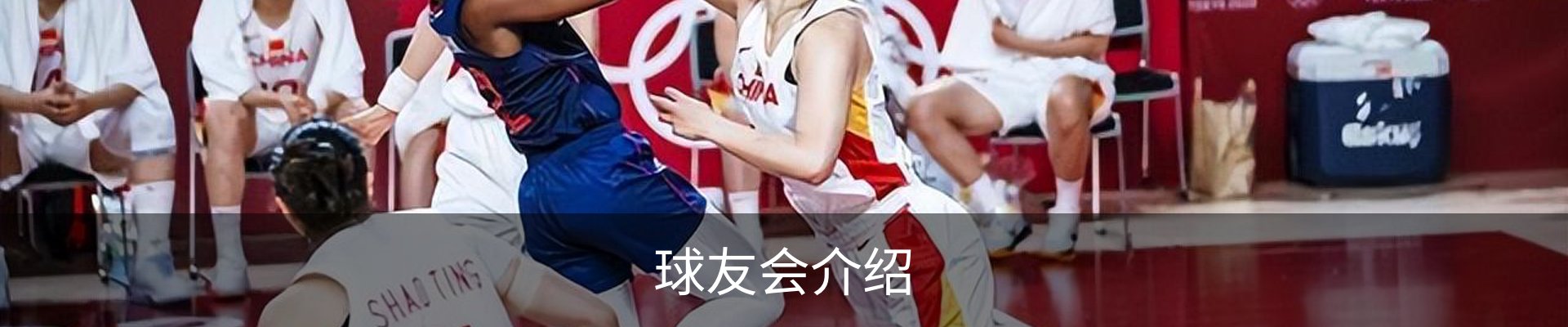 球友会介绍